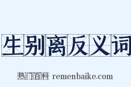 生别离反义词是什么意思的图片